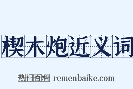 楔木炮近义词是什么意思的图片